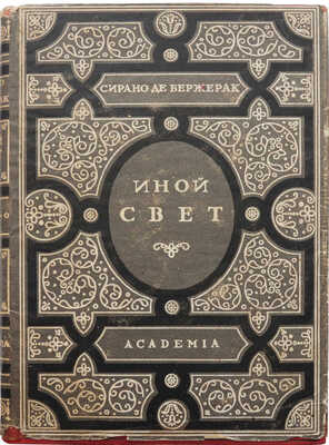 Бержерак С. де. Иной свет, или Государства и империи Луны / Ред. и вступ. ст. В.И. Невского. М.; Л.: Academia, 1931.